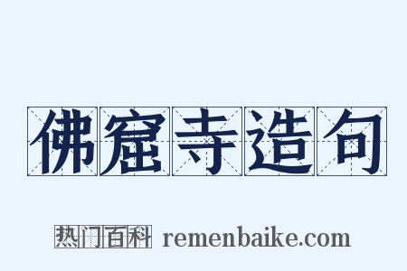 佛窟寺造句是什么意思的图片